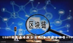 : USDT交易在中国合法吗？如何安全出售