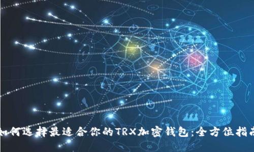 如何选择最适合你的TRX加密钱包：全方位指南