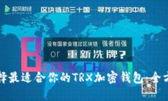 如何选择最适合你的TRX加密钱包：全方
