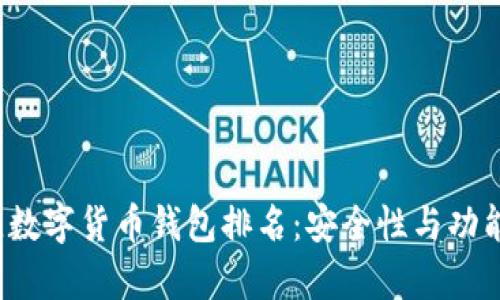 2019年最佳数字货币钱包排名:安全性与功能性全面解析