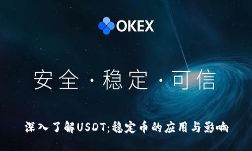 深入了解USDT:稳定币的应用与影响