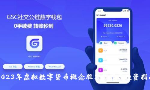 2023年虚拟数字货币概念股票推荐与投资指南
