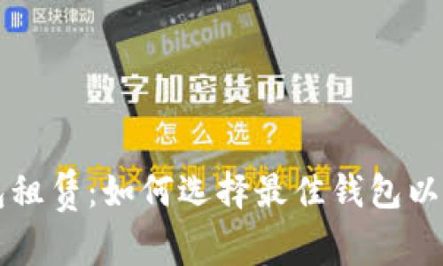 区块链数字钱包租赁：如何选择最佳钱包以及常见问题解答