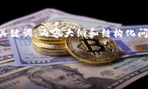 为了更好地满足您的需求,我将提供一个适用于区块链钱包主题的、关键词、内容大纲和结构化问题与答案。请注意,详细内容的字数和结构会相对精简以适应此平台。
:
区块链钱包全揭秘:如何选择与安全使用?