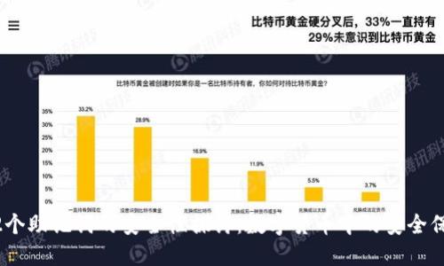 12个助记词的安全性探讨：数字货币中的安全保障