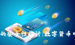 12个助记词的安全性探讨：数字货币中
