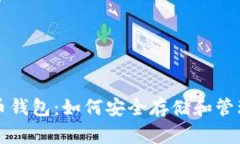 数字货币钱包：如何安全存储和管理比