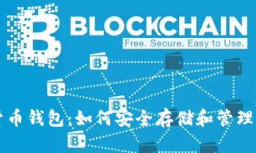 数字货币钱包:如何安全存储和管理比特币