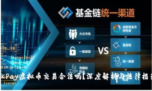 OKPay虚拟币交易合法吗?深度解析与法律框架
