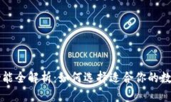 国外加密钱包功能全解析：如何选择适