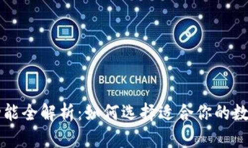国外加密钱包功能全解析:如何选择适合你的数字资产管理工具