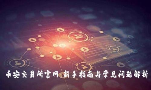 币安交易所官网:新手指南与常见问题解析
