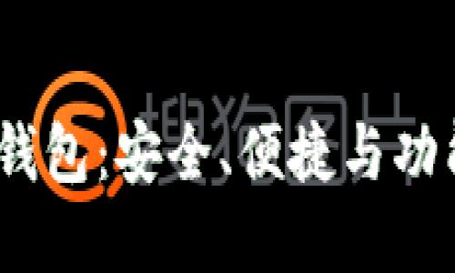 探索最佳Web3钱包:安全、便捷与功能性的完美结合