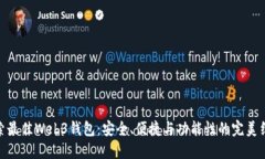 探索最佳Web3钱包：安全、便捷与功能