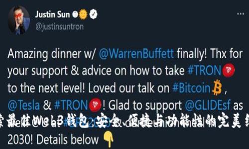 探索最佳Web3钱包:安全、便捷与功能性的完美结合