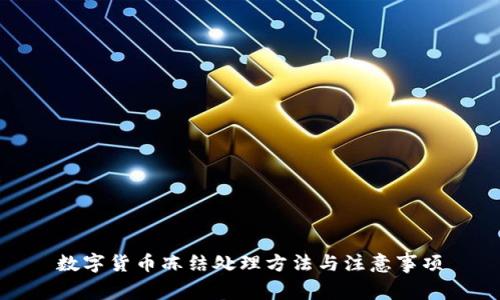 数字货币冻结处理方法与注意事项