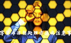 数字货币冻结处理方法与注意事项