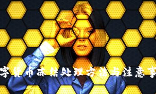 数字货币冻结处理方法与注意事项