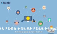 数字钱包下载指南：如何选择和下载最