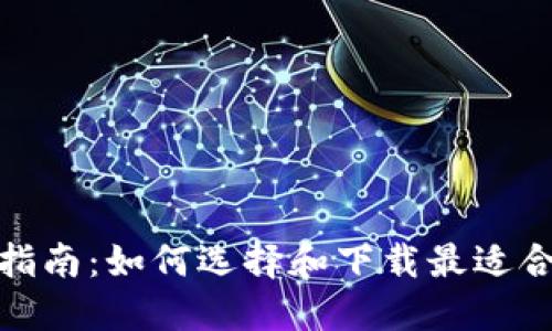 数字钱包下载指南:如何选择和下载最适合你的数字钱包