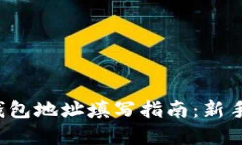 加密钱包地址填写指南:新手必看!