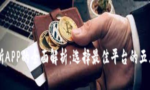 交易所APP的全面解析:选择最佳平台的五大要素