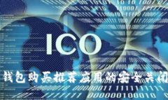 加密钱包购买推荐应用的安全关闭指南