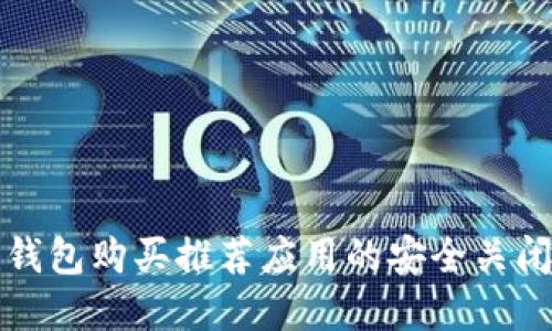 加密钱包购买推荐应用的安全关闭指南