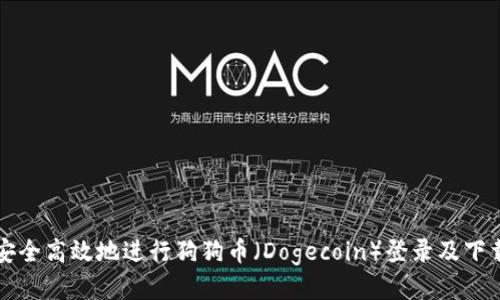 如何安全高效地进行狗狗币(Dogecoin)登录及下载指南