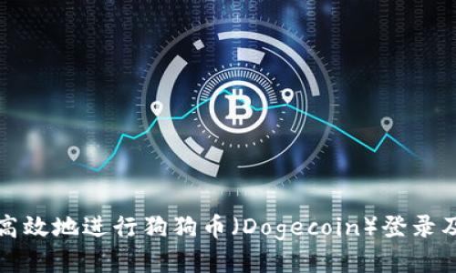 如何安全高效地进行狗狗币(Dogecoin)登录及下载指南