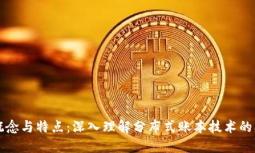 区块链的概念与特点：深入理解分布式账本技术的本质与优势