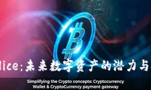 虚拟币Alice：未来数字资产的潜力与投资策略