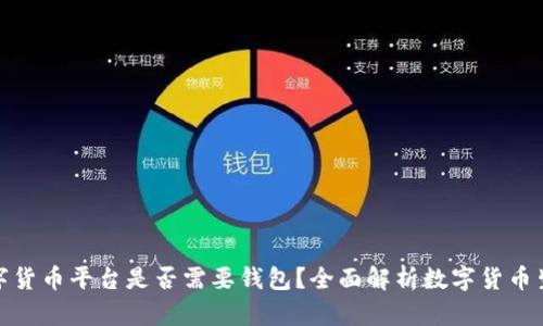 数字货币平台是否需要钱包？全面解析数字货币生态
