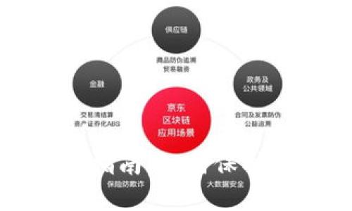 安全私钥存储指南：如何保护你的数字资产