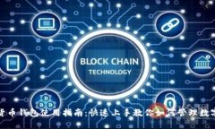 加密货币钱包使用指南：快速上手教你