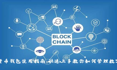 加密货币钱包使用指南:快速上手教你如何管理数字资产