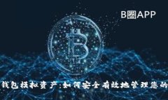 数字资产钱包模拟资产：如何安全有效