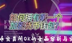 数字货币交易所OK的全面分析与交易指