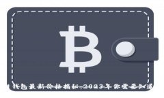 区块链钱包最新价格揭秘：2023年你需