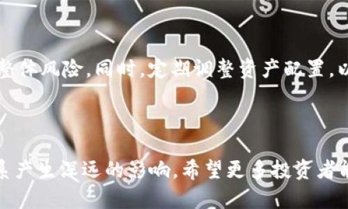 baioti如何通过数字货币实现盈利：全面解析/baioti
数字货币, 赚钱, 投资策略, 风险管理/guanjianci

## 内容主体大纲

1. **引言**
   - 数字货币的兴起背景
   - 赚钱的潜力与风险

2. **数字货币的基本概念**
   - 什么是数字货币？
   - 主要类型的数字货币（比特币、以太坊等）

3. **赚钱的方式**
   - 通过买卖交易赚钱
   - 长期持有策略（HODLing）
   - 参与挖矿
   - 交易平台的使用和选择

4. **投资数字货币的策略**
   - 研究市场趋势和技术分析
   - 风险管理的重要性
   - 制定投资计划

5. **常见问题解答**
   - 如何选择适合的数字货币进行投资？
   - 投资数字货币的风险有哪些？
   - 哪些因素会影响数字货币的价格？
   - 如何识别诈骗和欺诈行为？
   - 何时是投资数字货币的最佳时机？
   - 如何进行技术分析以支持投资决策？
   - 在数字货币投资中，如何进行资产配置？

6. **结论**
   - 总结数字货币投资的要点
   - 未来数字货币的展望

## 内容

### 引言

数字货币的出现彻底改变了传统的金融体系，其背后的区块链技术更是成为了未来经济数字化的重要基础。自从比特币在2009年问世以来，许多投资者开始关注这一新兴领域，希望通过投资数字货币实现财富的增值。然而，数字货币的市场价格波动剧烈，给投资者带来了巨大的盈利机会，也同时隐藏着潜在的风险。因此，了解如何通过数字货币赚钱，以及在这个快速发展的行业中保持冷静和理智，是非常重要的。

### 数字货币的基本概念

数字货币，又称虚拟货币，是一种在网络上流通的资产。与传统货币不同的是，数字货币并没有物理形态，而是以电子形式存在。数字货币的交易通常基于区块链技术，从而确保交易的安全性和透明性。

在数字货币市场中，主要有两种类型的数字货币：第一种是比特币等加密货币，第二种是稳定币，例如USDT，后者的价值与法定货币挂钩，波动性较小。

### 赚钱的方式

#### 通过买卖交易赚钱

买卖交易是最直接的数字货币盈利方式，即在市场低位时购买数字货币，再在高位时卖出。然而，这种方法需要及时分析市场走势，判断何时为买入或卖出最佳时机。由于市场价格的高度波动，投资者应保持冷静，并避免情绪化交易。

#### 长期持有策略（HODLing）

长期持有数字货币是另一种常见的投资策略，尤其适合那些看好某种数字货币长期发展的投资者。此策略的核心是忽略短期价格波动，专注于货币的长期增值潜力。在数字货币市场，有不少投资者通过这种策略获得了丰厚的回报。

#### 参与挖矿

挖矿是指通过计算机进行复杂数学运算，来维护区块链网络并获得新生成的数字货币。这种方式需要一定技术知识和硬件设备投资，但对于有条件的投资者来说，通过挖矿获得数字货币也是一种不错的收入来源。

#### 交易平台的使用和选择

选择合适的交易平台是成功投资的关键。不同的交易平台提供不同的功能、手续费和安全性，投资者应仔细比较并选择适合自己需求的平台。在进行交易前，了解平台的资金管理和安全措施也是至关重要的。

### 投资数字货币的策略

#### 研究市场趋势和技术分析

在进行数字货币投资之前，深入研究市场趋势和技术分析图表是至关重要的。这可以帮助投资者预测市场走向，做出更准确的决策。学习如何分析价格图表、支撑位和阻力位、成交量等，能够使投资者更具专业性。

#### 风险管理的重要性

风险管理是在投资中保护资本的重要一环。投资者应设定止损点、合理分配资金，并注意不要将所有资金投入单一数字货币。通过多样化投资，可以有效降低风险。

#### 制定投资计划

制定明确的投资计划可以帮助投资者在复杂的市场环境中保持理智。投资计划应包括投资目标、风险承受能力、资金管理策略以及预期收益等。

### 常见问题解答

#### 如何选择适合的数字货币进行投资？

在选择数字货币进行投资时，投资者应综合考虑市场需求、技术基础、团队背景、社区支持等因素。同时，分析不同货币的白皮书和项目发展路线，能够帮助投资者评估其潜力。此外，保持对市场变化的关注，及时调整投资组合也是必要的。

#### 投资数字货币的风险有哪些？

投资数字货币面临诸多风险，包括市场波动风险、技术风险、法律风险等。市场波动风险是由数字货币价格剧烈波动引起的，可能导致投资者亏损。技术风险与数字货币的技术安全性有关，例如黑客攻击可能导致资产损失。法律风险则与相关政策法规的变动有关，需要投资者保持关注。

#### 哪些因素会影响数字货币的价格？

数字货币的价格受多种因素影响，包括市场需求、投资者情绪、政策法规、技术进步以及市场操纵活动等。了解这些因素的变化，可以帮助投资者做出更理性的投资决策。

#### 如何识别诈骗和欺诈行为？

在数字货币领域，诈骗行为时有发生，投资者应保持警惕。识别诈骗和欺诈活动的方法包括：仔细研究项目背景、查看社交媒体和论坛的评论、确认项目团队的身份，以及避免参与过于美好的投资回报承诺。

#### 何时是投资数字货币的最佳时机？

投资数字货币的最佳时机往往难以预测，但一些技术指标和市场趋势可以作为参考。例如，回调时是较低风险的买入时机，而市场泡沫期则可能是卖出时机。密切关注市场动态并进行深入分析，有助于把握更有利的投资时机。

#### 如何进行技术分析以支持投资决策？

技术分析是通过观察价格图表、成交量、趋势线等工具来预测市场走势的方法。学习如何识别形态、蜡烛图趋势以及各类技术指标（如均线、MACD、RSI）可以帮助投资者做出更科学的决策。实践和经验的积累也是推动技术分析效果的重要因素。

#### 在数字货币投资中，如何进行资产配置？

资产配置是管理投资风险的关键。投资者在进行数字货币投资时，应合理划分投资比例，避免将全部资金投入单一资产。结合其他资产如法定货币、股票、基金等进行多元化投资，有助于降低整体风险。同时，定期调整资产配置，以适应市场环境的变化。

### 结论

数字货币市场充满了机会与挑战，掌握正确的投资策略、风险管理以及市场分析能力能够帮助投资者在这个领域中实现盈利。对于未来的发展，数字货币和区块链技术将持续对全球金融体系产生深远的影响。希望更多投资者能够以理智的态度参与到数字货币的投资中，实现财富的增长。