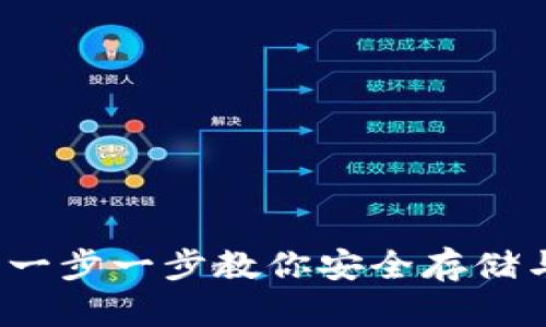 虚拟币上钱包:一步一步教你安全存储与管理数字资产