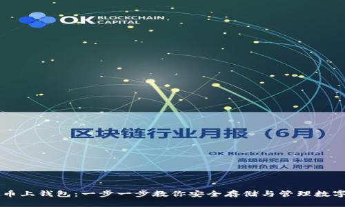 虚拟币上钱包:一步一步教你安全存储与管理数字资产