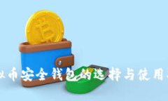 虚拟币安全钱包的选择与使用指南