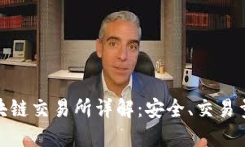 全球十大区块链交易所详解:安全、交易量与用户体验