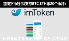 如何将数字货币安全转入钱包：完整指