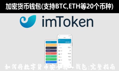 
如何将数字货币安全转入钱包：完整指南