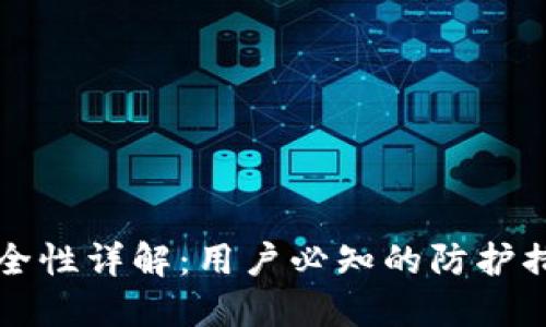 比特派钱包安全性详解：用户必知的防护措施与风险评估