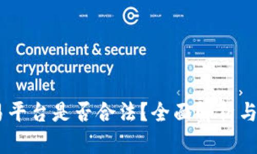 OKEx交易平台是否合法?全面解析与用户指南