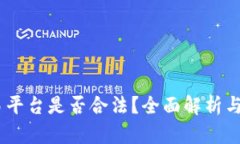 OKEx交易平台是否合法？全面解析与用