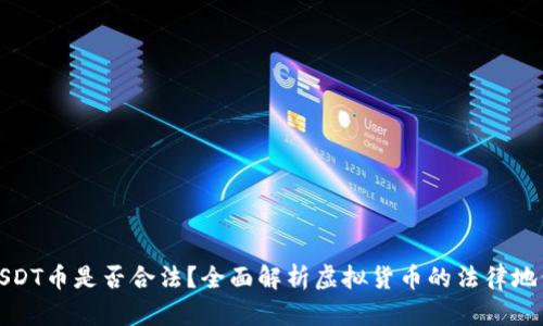USDT币是否合法?全面解析虚拟货币的法律地位